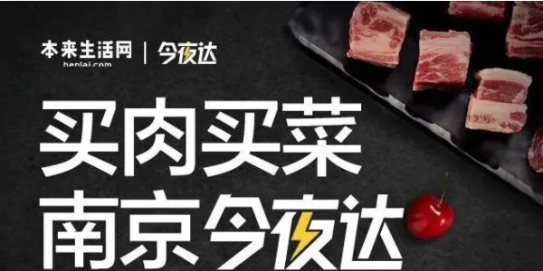 本來生活網生鮮配送“今夜達”覆蓋南京，“最後一公裏”服務再提效