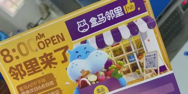 盒馬鮮生上線盒馬鄰裏：進軍社區電商