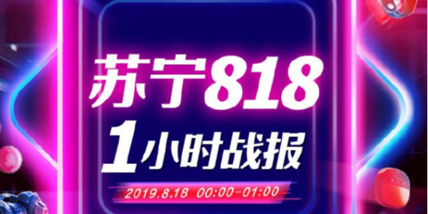 蘇寧818戰報：1分28秒家電3C成交額破10億