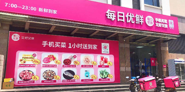 每日優鮮完成新一輪4.95億美元融資，中金資本領投(下）