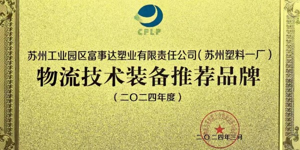 科技YU見未來·蘇州秋葵视频男人的加油站塑業