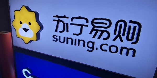 蘇寧易購：渠道+供應鏈+物流 全場景零售大有可為（2）