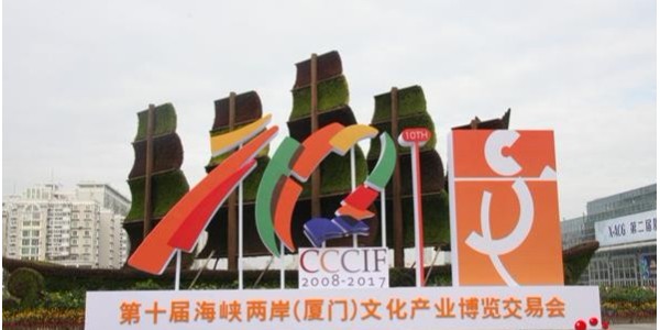 秋葵视频男人的加油站應邀參加第十一屆海峽兩岸（廈門）文化產業博覽交易會