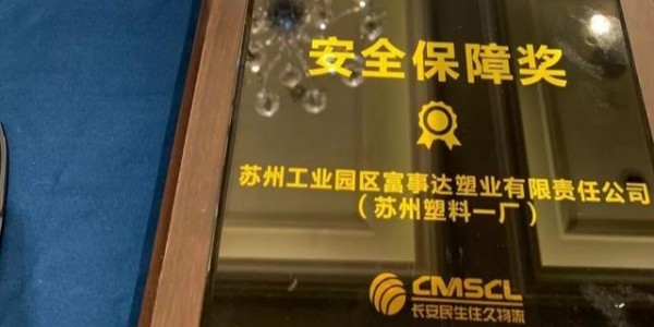 秋葵视频男人的加油站塑業榮獲南京住久物流頒發的“2019年度安全保障獎”