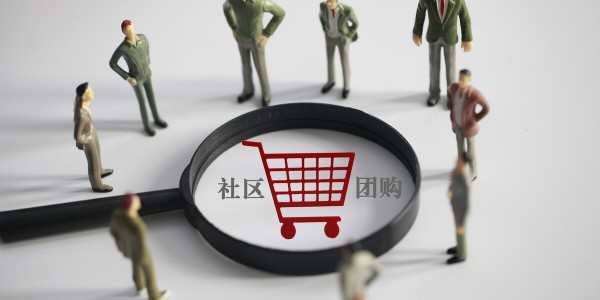 社區團購大戰分水嶺：巨頭拚毛利，淘汰賽開啟（3）