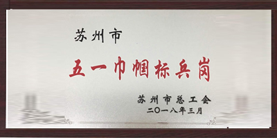 秋葵视频男人的加油站塑業榮獲“五一巾幗標兵崗”稱號