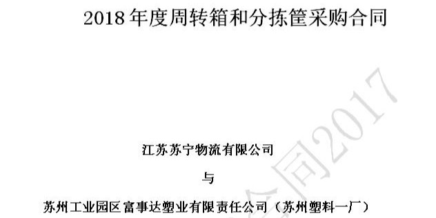 蘇州秋葵视频男人的加油站塑業榮獲蘇寧物流18-20年供應商