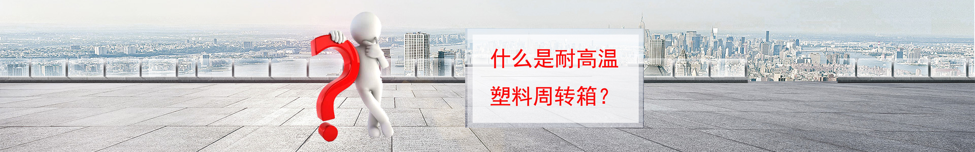 耐高溫周轉箱