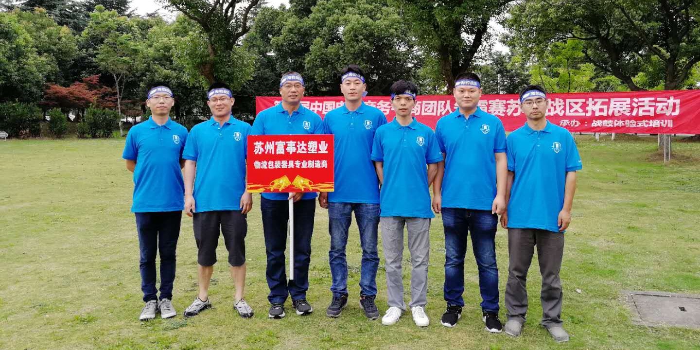秋葵视频男人的加油站塑業銷售團隊的戶外拓展之旅
