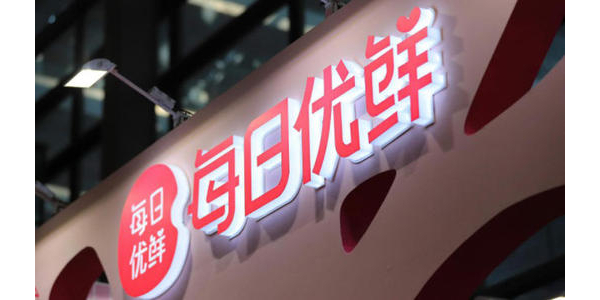 每日優鮮完成新一輪4.95億美元融資，中金資本領投(上）