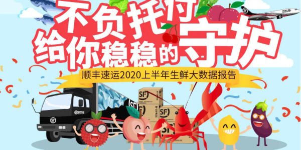 順豐發布生鮮大數據報告：上半年共送出近2.5億件快遞