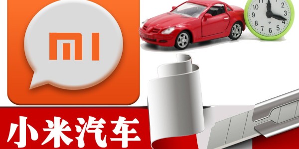 小米造車進程提速：與比亞迪洽談合作 急招自動駕駛人才（1）