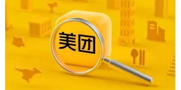 美團成立象鮮倉儲服務公司，注冊資本1.75億元