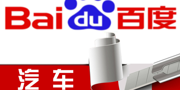 百度造車進行時：股權結構曝光，或落地上海招攬江浙滬人才（3）